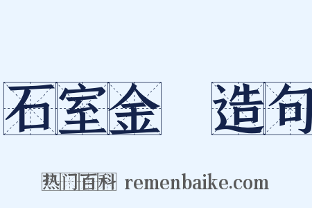 石室金鐀造句是什么意思的图片